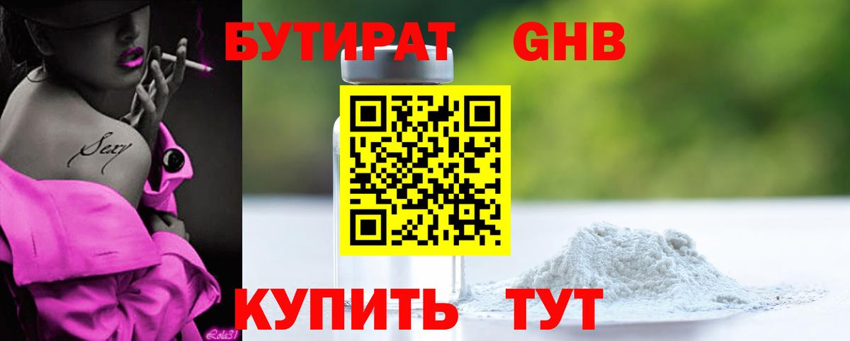 Бутират 99% Новотроицк