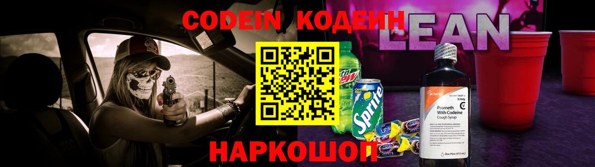 Новотроицк  Codein напиток Lean (лин)  Вход с VPN 