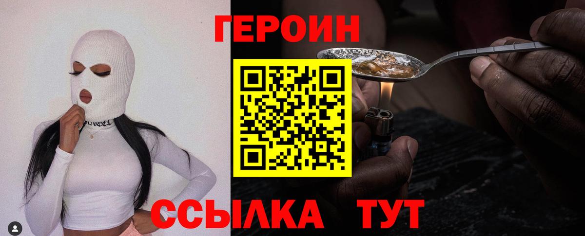 Героин Heroin  Вход с VPN  ГЕРОИН  Новотроицк 
